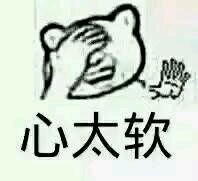 我总是心太软表情包合集