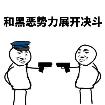 聊天斗图新宠：黑恶势力表情包