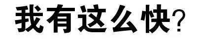 “我有这么快？”文字表情包合集来啦