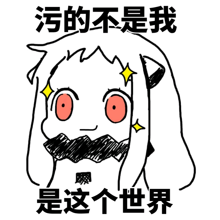 北方栖姬版“污的不是我”表情包火了？这款吐槽向表情包太戳人啦