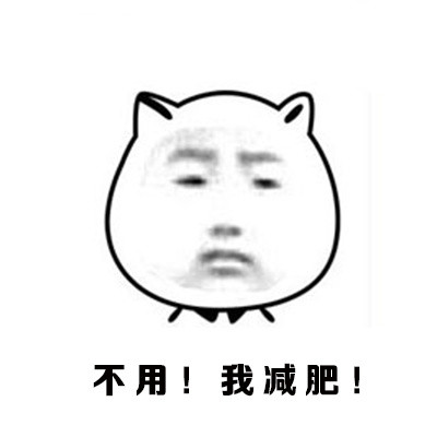 约烧烤又说要减肥？这套表情包太真实了