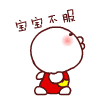 超实用！宝宝来了QQ表情包合集