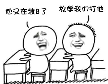 同桌之间的搞笑对话表情包来啦