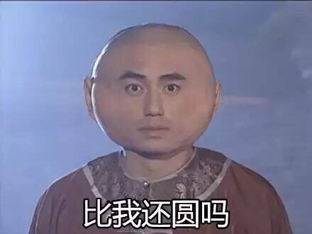 还珠格格版“我好圆”表情包来啦，看看谁比你更圆