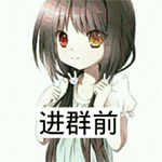 北方栖姬动态QQ表情包合集来啦