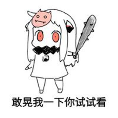 别惹汽水做的女生！这套逗比表情包火了