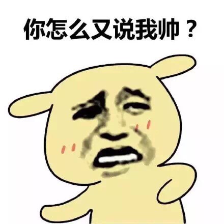 金馆长式傲娇：“我讨厌你说我帅，你这个虚伪的女人”