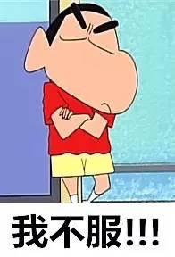 蜡笔小新喊你用这款“我不服”表情包啦