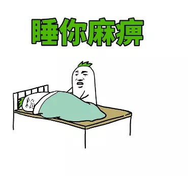 十点就解锁的起床梗表情包，斗图党狂喜