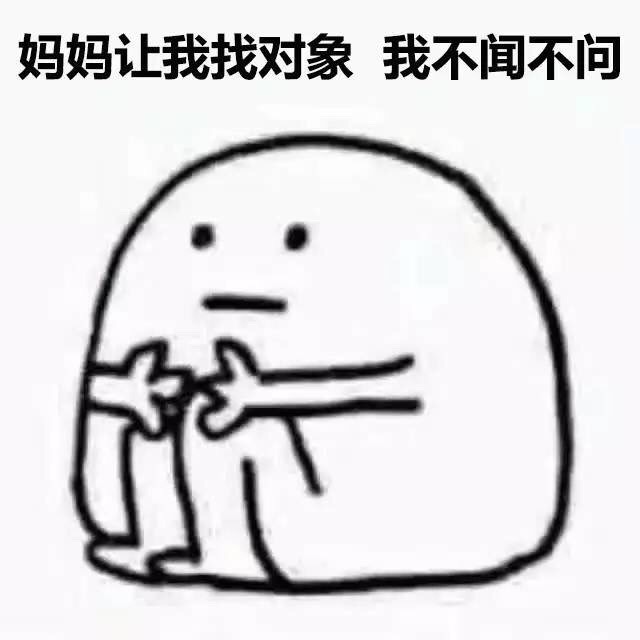 我爱单身！这套表情包把单身快乐焊在脸上了