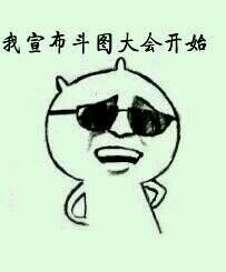 逗逼们集合！斗图大会正式开始啦