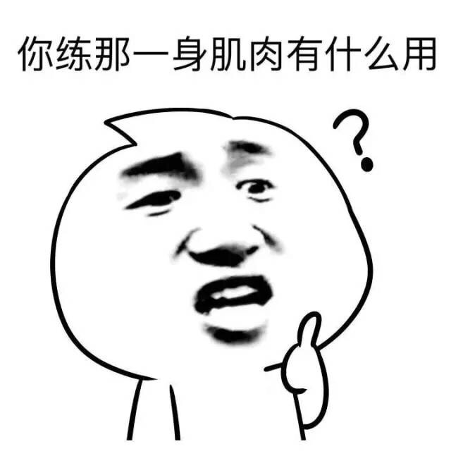被问“练肌肉有啥用”？这个金馆长表情包回答绝了