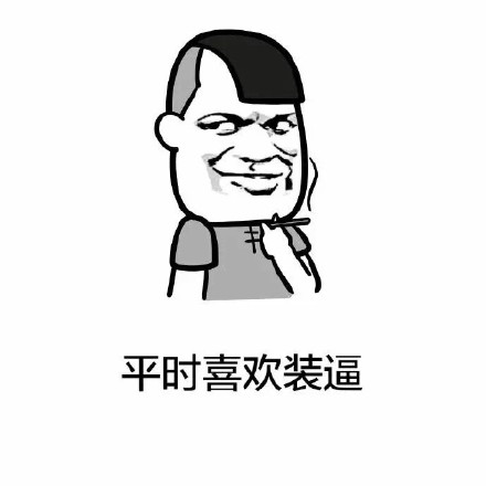 这套“大家好我叫帅哥”的表情包，自带傲娇搞笑buff