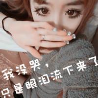 90张女生伤感带字非主流头像 哭到麻木不想再陷进去