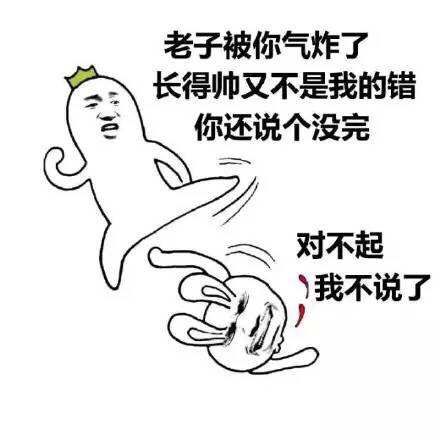 金馆长式傲娇：“我讨厌你说我帅，你这个虚伪的女人”