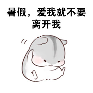 仓鼠版“我的暑假被偷了”表情包火了，主打吐槽假期太短想找警察评理