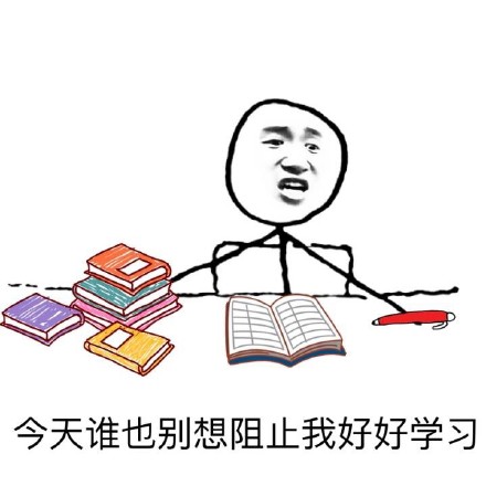 今天谁也别想阻止我好好学习！这套学习表情包太上头了