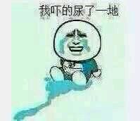 吓出尿的表情包来啦
