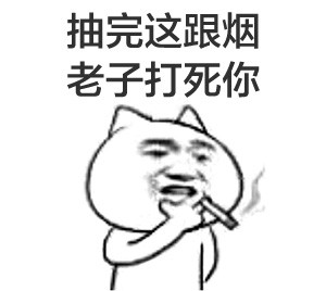 抽烟系列金馆长表情包合集
