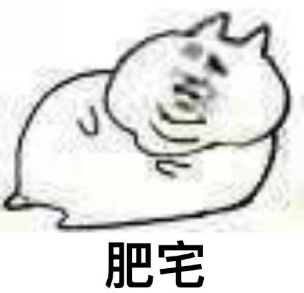 不想千篇一律？这套不一样的肥宅表情包收好