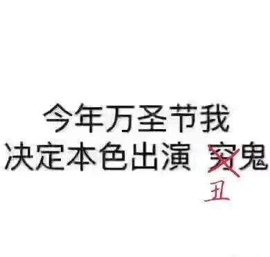 万圣节专属表情包合集来啦