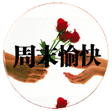 周五终于到啦！明天不用上班的快乐谁懂啊！