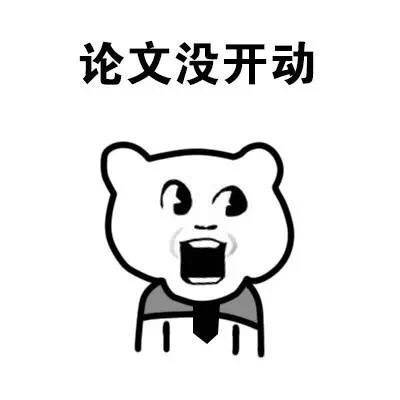 戳中毕业生痛点！这套毕业论文表情包太真实了