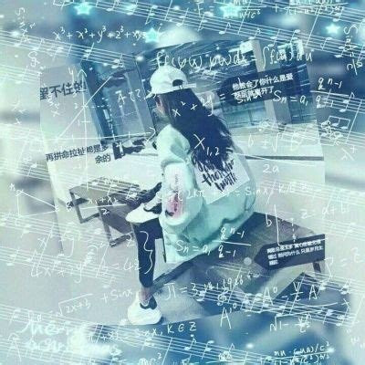 带数学公式的女生背影头像合集 24张高清星座款来了