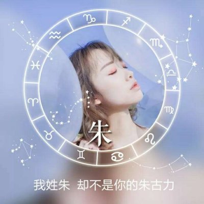 26张带星座符号的女生姓氏头像 高清又唯美