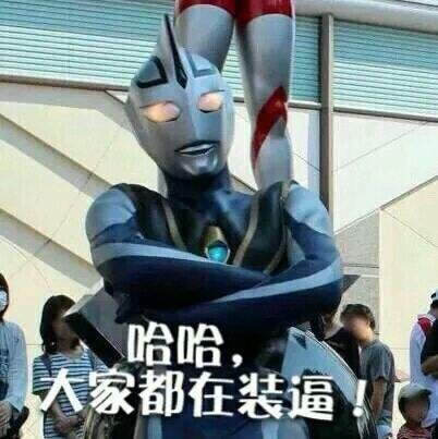 奥特曼表情包合集来了