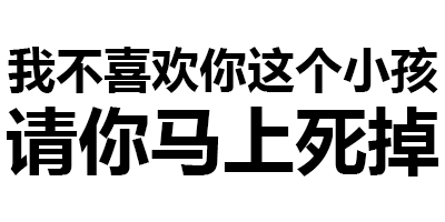 聊天斗图不用愁！透明纯文字表情包合集来啦