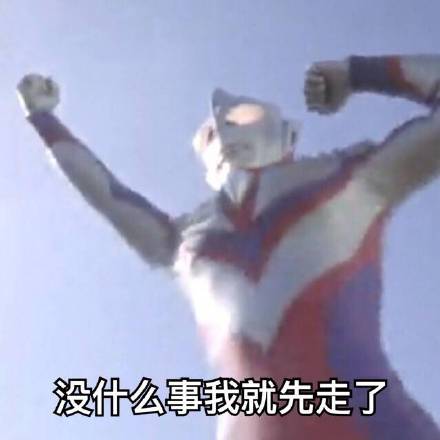 奥特曼表情包整活：MLGB，我的眼睛