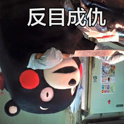 熊本熊翻脸表情包来啦！
