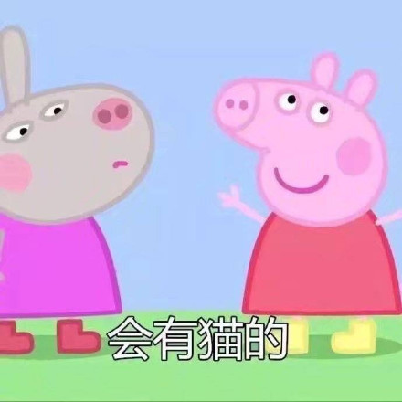 转发这只社会佩奇，许下的愿望都会实现