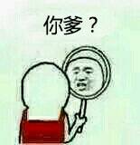 帅就一个字，我用了一辈子的装逼表情包