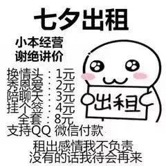 七夕单身党整活！出租自己表情包合集来了