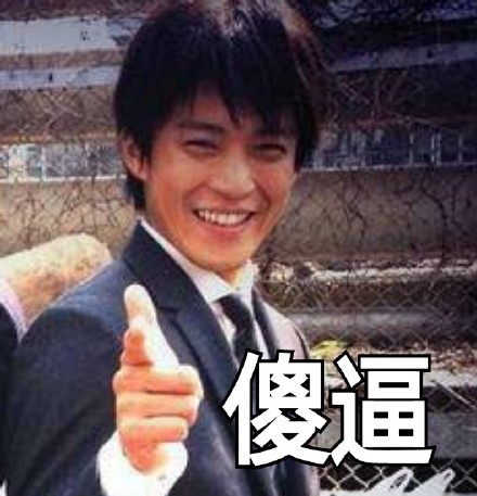 小栗旬的这些表情也太可爱了吧