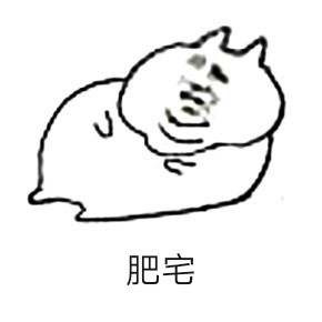 快来get这套肥宅专属表情包