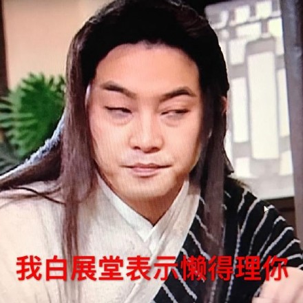 白展堂表情包合集来啦！老粉速存