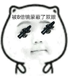 吃鸡玩家专属！这套“被什么蒙蔽双眼”表情包火了