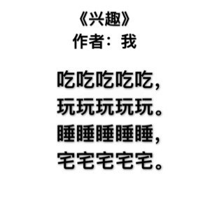 打工人摸鱼专属！九首戳中日常的自嘲现代诗