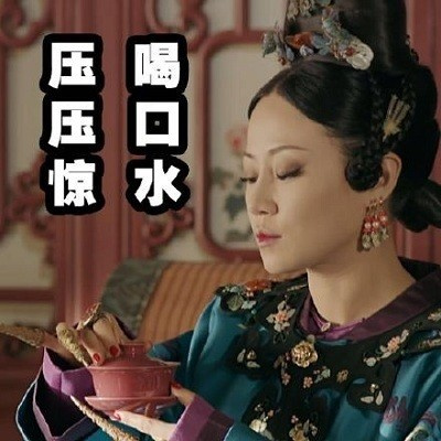 延禧攻略热门斗图表情包合集