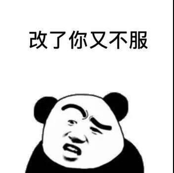 社畜吵架必备！这套“错了不认改了不服”表情包火了