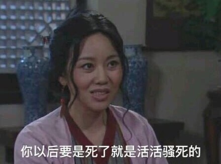 武林外传经典怼人表情包：你以后要是死了就是活活骚死的