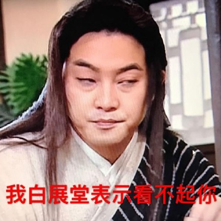 白展堂表情包合集来啦！老粉速存