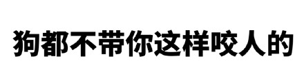 怼人专用文字表情包合集