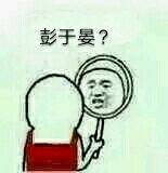 帅就一个字，我用了一辈子的装逼表情包