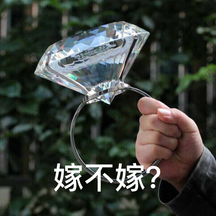 拿着大钻石问“嫁么”？这套表情包太会整活了
