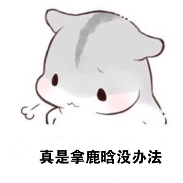 ㄇㄚˊ幾兔叹气表情包：拿XX没辙的emo表情来啦