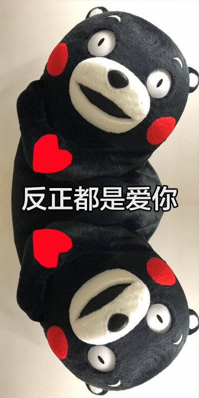 熊本熊翻脸表情包来啦！